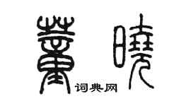 陈墨董晓篆书个性签名怎么写