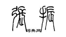 陈墨张振篆书个性签名怎么写