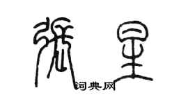 陈墨张星篆书个性签名怎么写