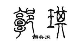 陈墨郭琪篆书个性签名怎么写