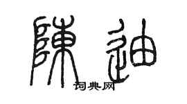 陈墨陈迪篆书个性签名怎么写