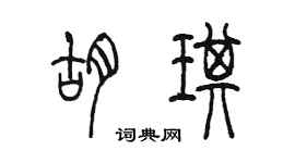 陈墨胡琪篆书个性签名怎么写