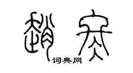 陈墨赵冬篆书个性签名怎么写