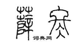 陈墨薛冬篆书个性签名怎么写