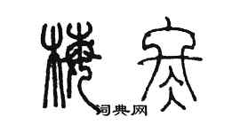 陈墨梅冬篆书个性签名怎么写