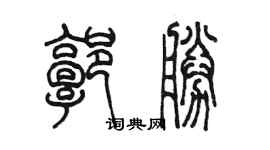 陈墨郭胜篆书个性签名怎么写