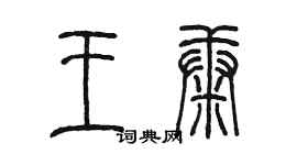陈墨王康篆书个性签名怎么写