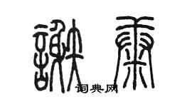 陈墨谢康篆书个性签名怎么写