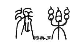 陈墨张乐篆书个性签名怎么写