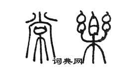 陈墨常乐篆书个性签名怎么写
