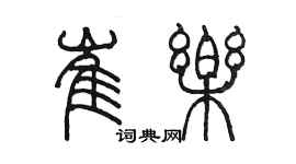 陈墨崔乐篆书个性签名怎么写