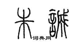陈墨朱诚篆书个性签名怎么写