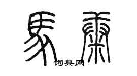 陈墨马康篆书个性签名怎么写