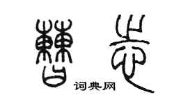 陈墨曹志篆书个性签名怎么写