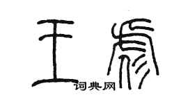 陈墨王彪篆书个性签名怎么写