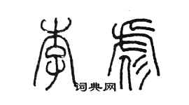 陈墨李彪篆书个性签名怎么写