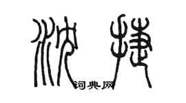 陈墨沈捷篆书个性签名怎么写
