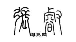 陈墨张睿篆书个性签名怎么写