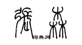 陈墨张森篆书个性签名怎么写