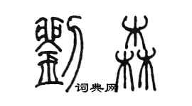 陈墨刘森篆书个性签名怎么写