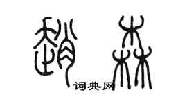 陈墨赵森篆书个性签名怎么写
