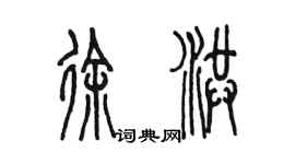 陈墨徐洪篆书个性签名怎么写