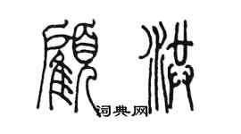 陈墨顾洪篆书个性签名怎么写