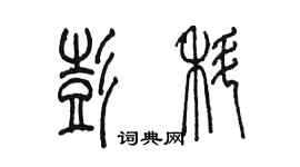 陈墨彭科篆书个性签名怎么写