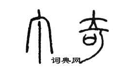 陈墨丁奇篆书个性签名怎么写