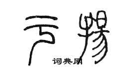陈墨于扬篆书个性签名怎么写