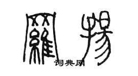 陈墨罗扬篆书个性签名怎么写