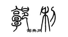 陈墨郭利篆书个性签名怎么写
