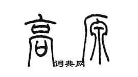 陈墨高源篆书个性签名怎么写