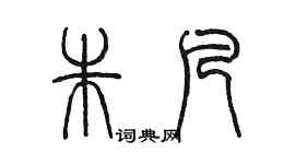 陈墨朱凡篆书个性签名怎么写