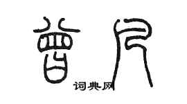 陈墨曾凡篆书个性签名怎么写