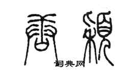 陈墨唐颖篆书个性签名怎么写
