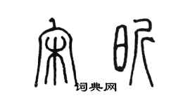 陈墨宋昕篆书个性签名怎么写
