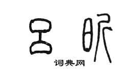陈墨吕昕篆书个性签名怎么写