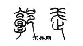 陈墨郭武篆书个性签名怎么写