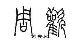 陈墨周欢篆书个性签名怎么写