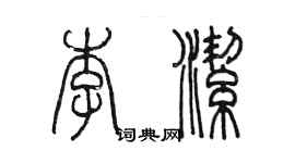 陈墨李洁篆书个性签名怎么写