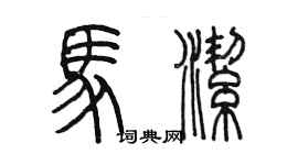 陈墨马洁篆书个性签名怎么写