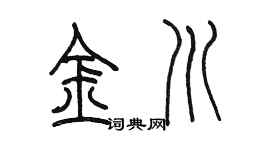 陈墨金川篆书个性签名怎么写