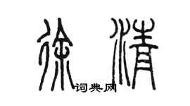 陈墨徐清篆书个性签名怎么写