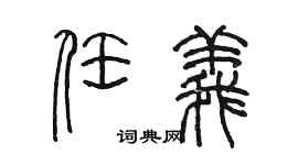 陈墨任义篆书个性签名怎么写