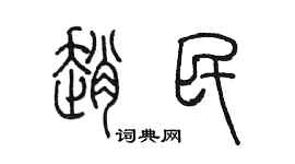 陈墨赵民篆书个性签名怎么写