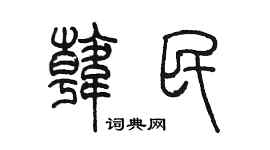 陈墨韩民篆书个性签名怎么写