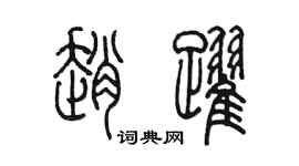 陈墨赵跃篆书个性签名怎么写