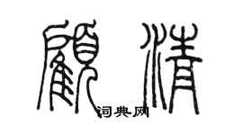 陈墨顾清篆书个性签名怎么写