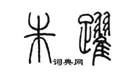 陈墨朱跃篆书个性签名怎么写